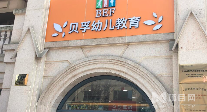 贝孚幼儿教育