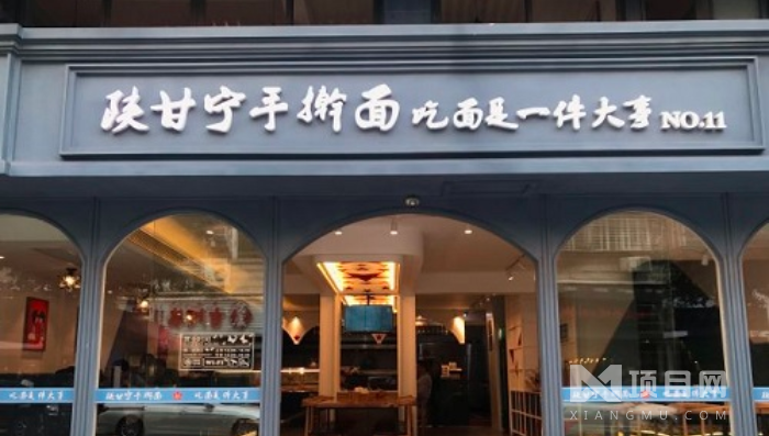 陕甘宁手擀面
