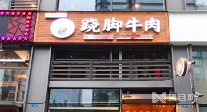 李三妹蹺腳牛肉