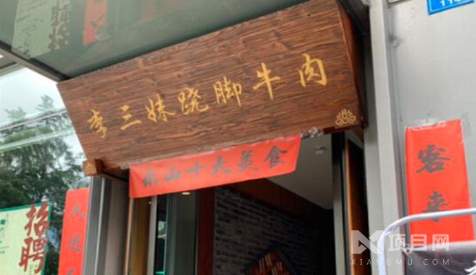 李三妹蹺腳牛肉