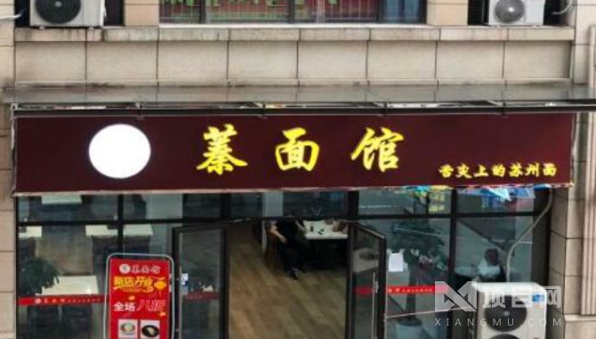 蓁面馆