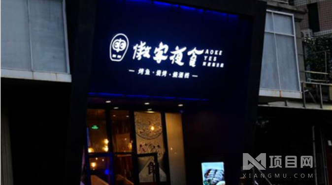 傲客夜食