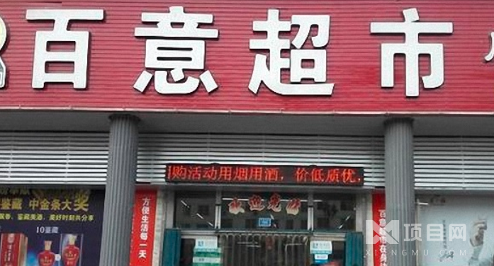 百意超市