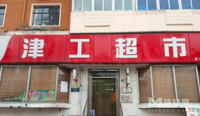 津工超市