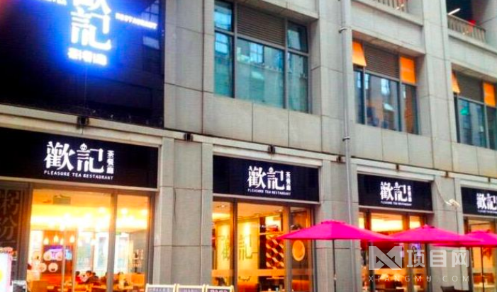 欢记茶餐厅