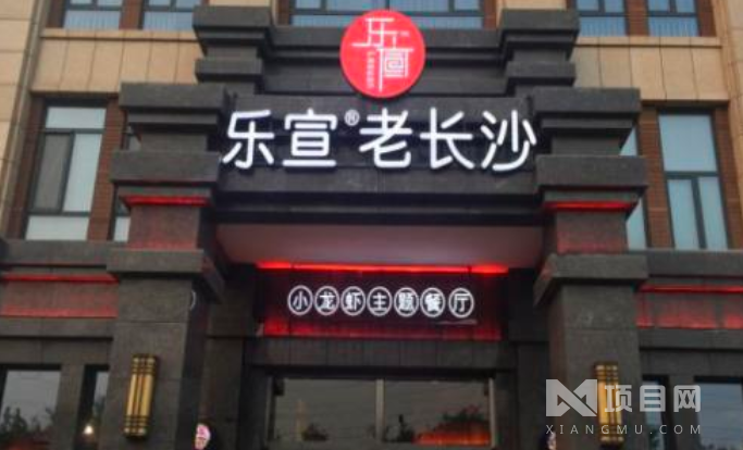 乐宣老长沙中餐 乐宣老长沙中餐