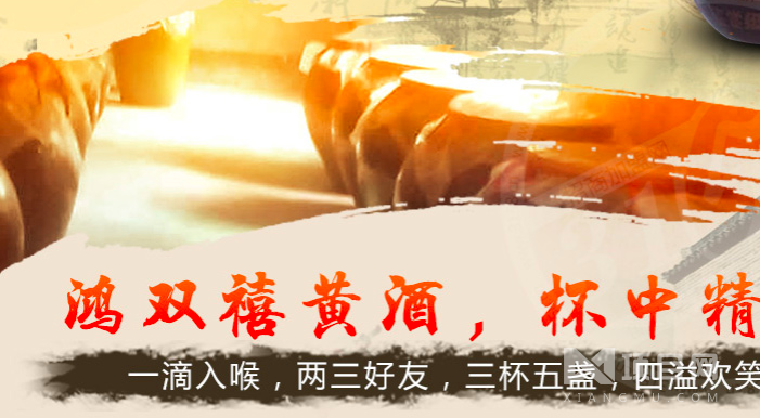鸿双禧黄酒