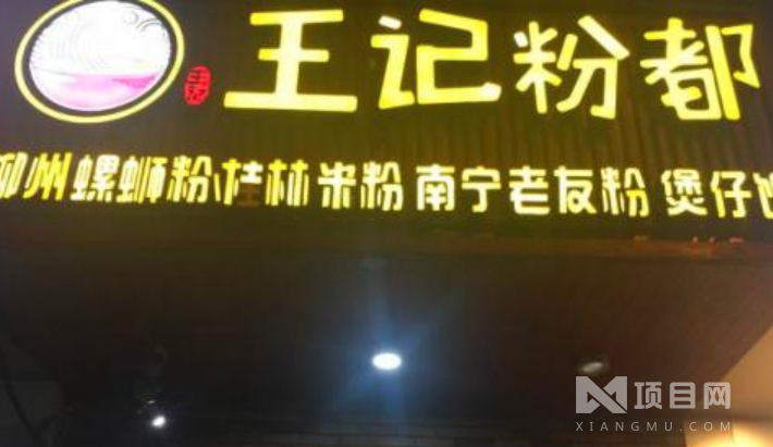 王記粉都