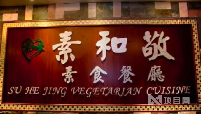 素和敬素食餐廳