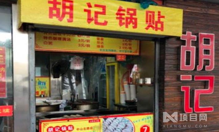 胡記鍋貼