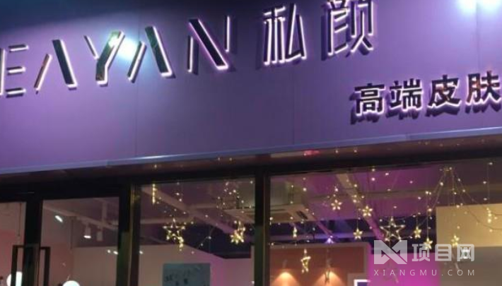私颜皮肤管理 私颜皮肤管理