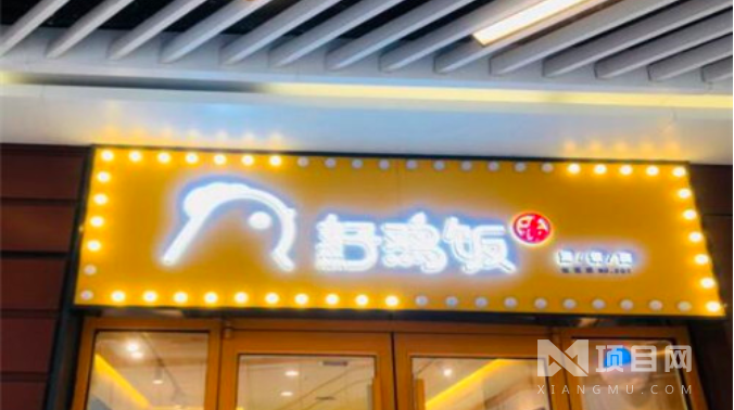 好雞飯快餐