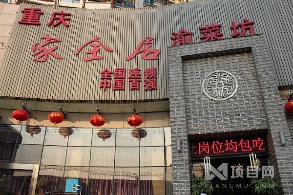 渝菜坊