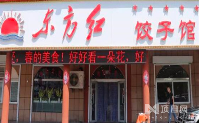 东方红饺子馆