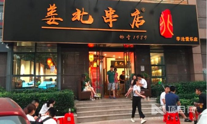 姜北串店