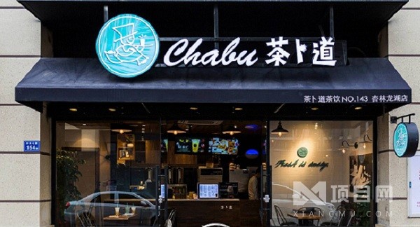 茶卜道