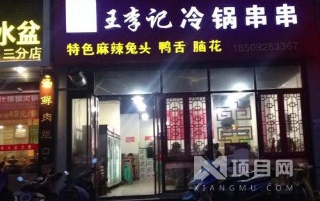 王李记冷锅串串