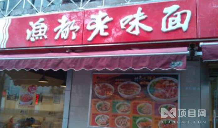 渔都老味面