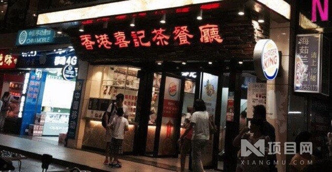香港喜记茶餐厅