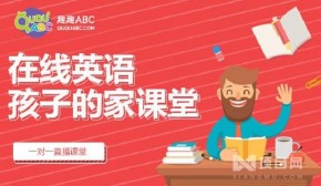 加盟趣趣ABC在线少儿英语怎么样