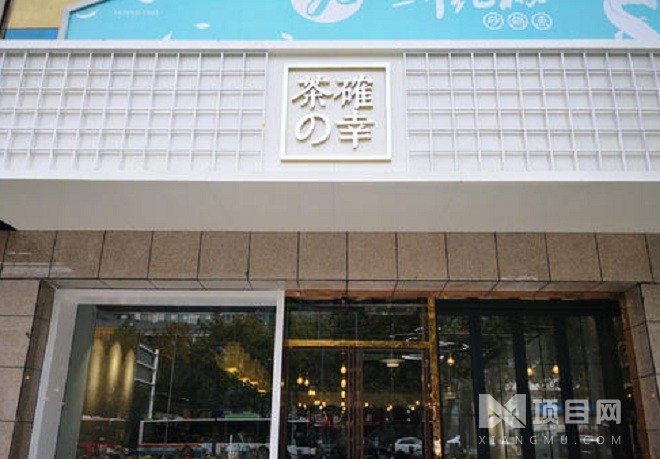 茶の確幸
