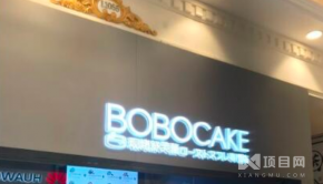 开一家BOBOCAKE舒芙蕾加盟店多少钱?