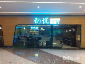 新悦茶餐厅加盟连锁店多少钱？