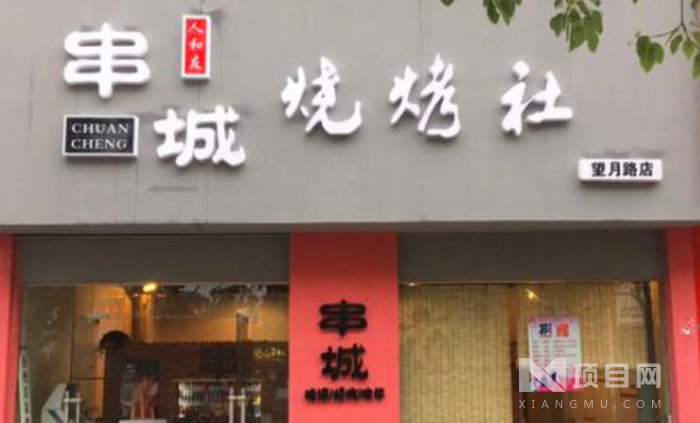 串城烧烤社