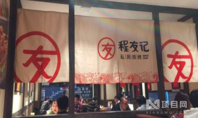 程友记烧烤居酒屋 程友记烧烤居酒屋