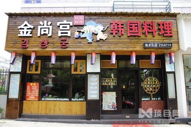 金尚宫韩式烤肉