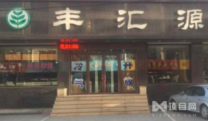丰汇源烤肉自助