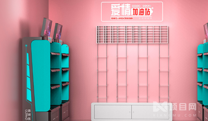 爱情加油站成人用品