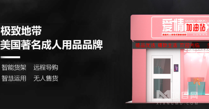 爱情加油站成人用品