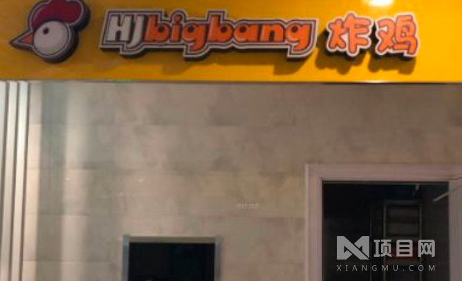 BigBang炸鸡