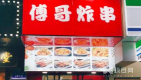 什么行業(yè)現(xiàn)在比較靠譜呢？傅哥炸串加盟優(yōu)勢具體有哪些？