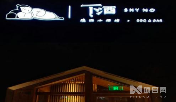 下酒烧肉小酒馆