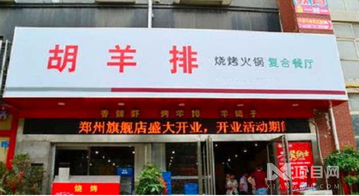 胡羊排烧烤火锅