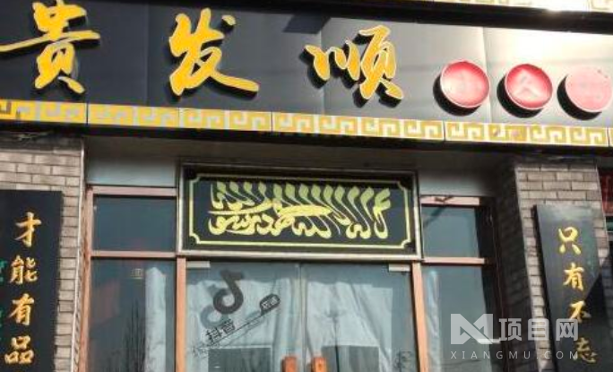 贵发顺小久馆