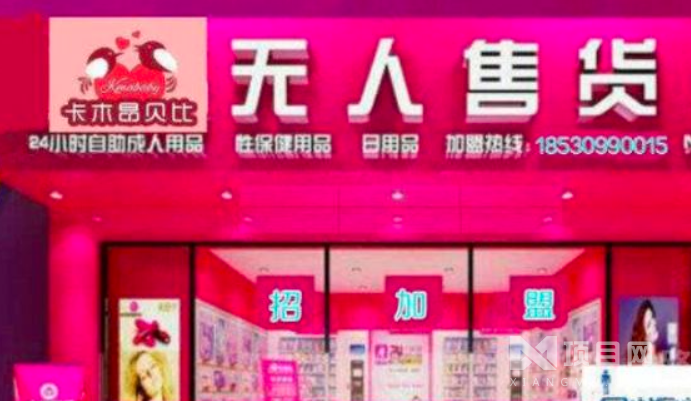 卡木昂贝比成人用品