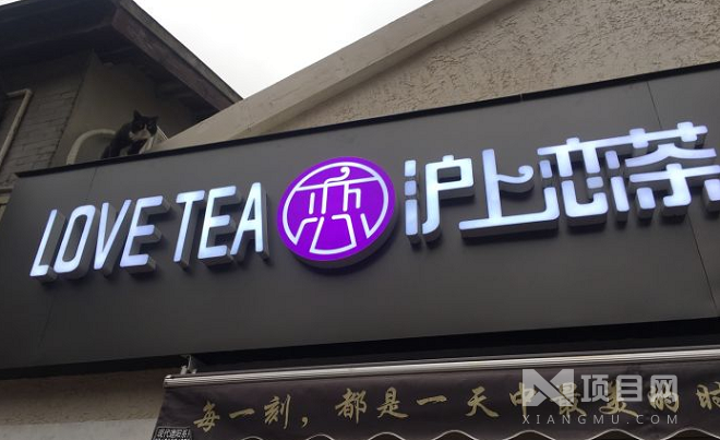 沪上恋茶