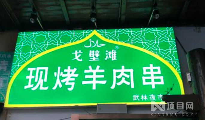 戈壁滩现烤羊肉串
