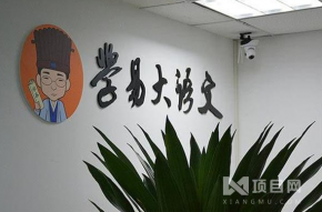學(xué)易大語文加盟如何_良好口碑可信賴