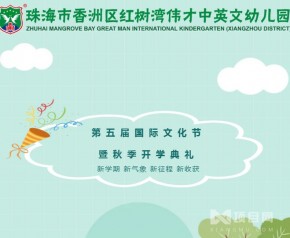 广东珠海红树湾伟才幼儿园：第五届国际文化节暨秋季开学典礼
