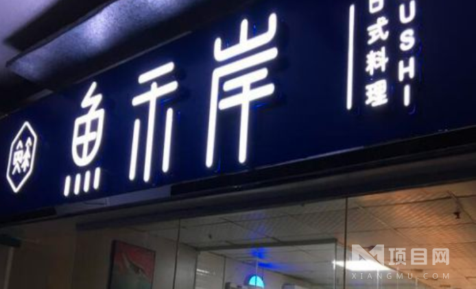 鱼禾岸日式料理