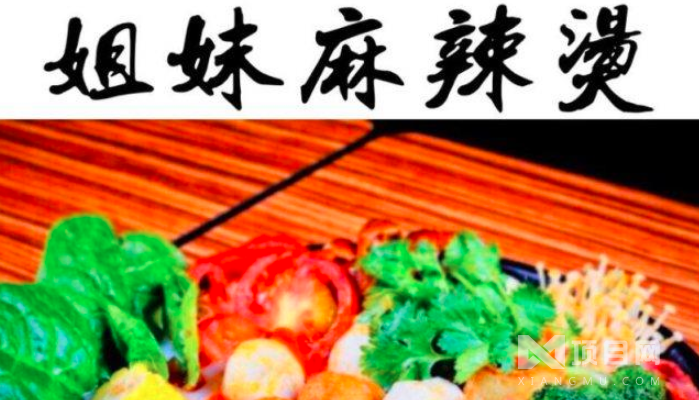 姐妹麻辣烫