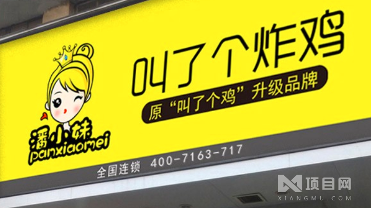 潘小妹叫了个炸鸡