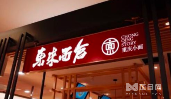 东来面食重庆小面