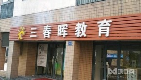 三春晖阅读教育加盟费是多少？加盟条件是什么？