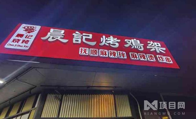 晨记烤鸡架