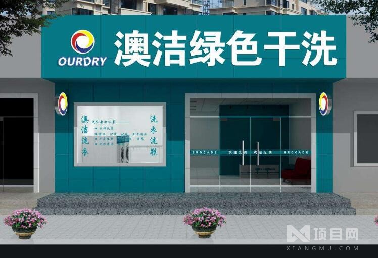 干洗店加盟